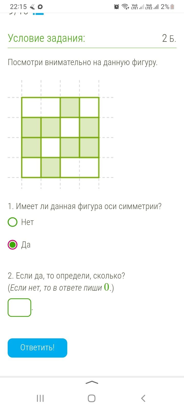 Фото задания: 1. Имеет ли данная фигура оси симметрии? 2. Если да, то определи, сколько? (Если нет, то в ответе пиши 0.)