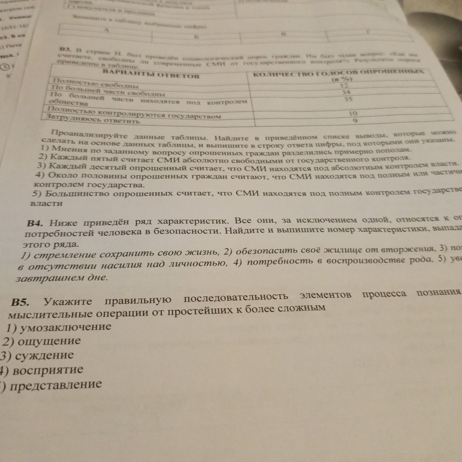 Фото задания: B3. В стране Н. был проведён социологический опрос граждан. Им был задан вопрос: «Как вы считаете, свободны ли современные…
