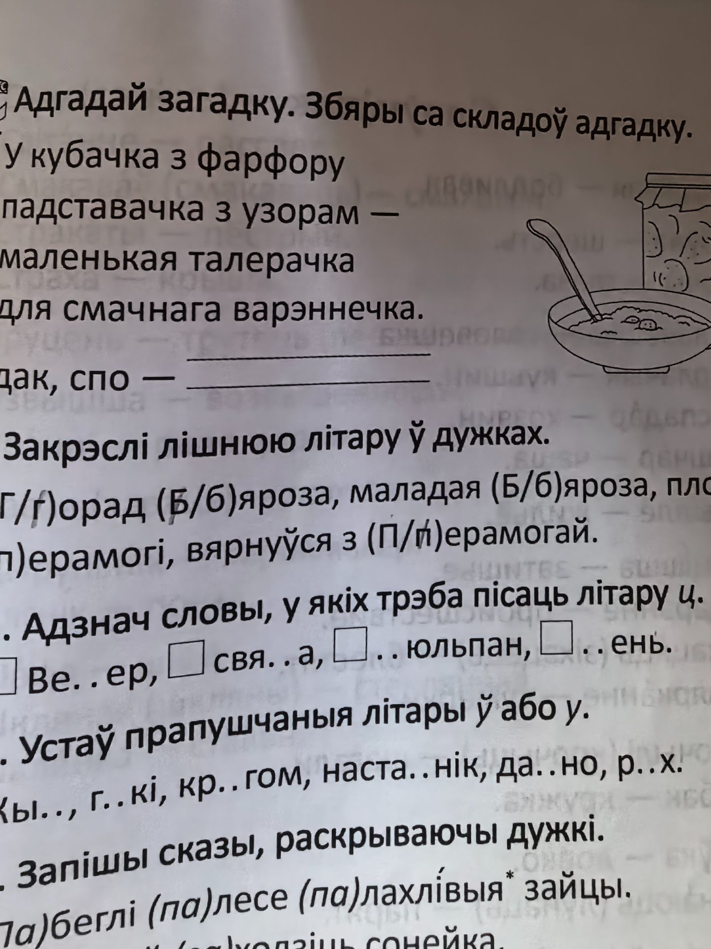 Фото задания: Устаў прапушчаныя літары ў або у