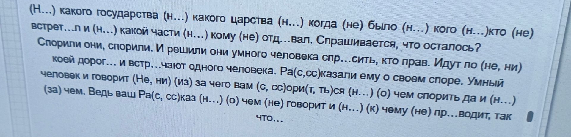 Фото задания: (Н...) какого государства (н...) какого царства (н...) когда (не) было (н...) кого (н...)кто (не) встрет...л и (н...) какой…