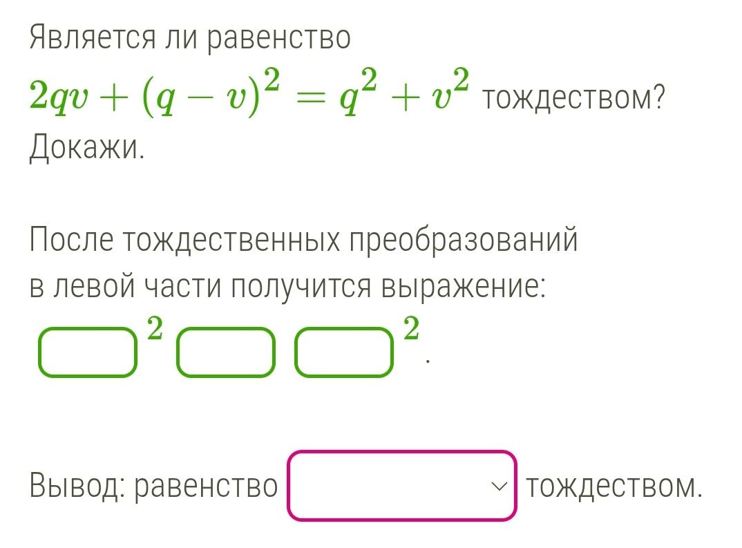 Фото задания: Является ли равенство 2qv + (q – v)² = q² + v² тождеством? Докажи. После тождественных преобразований в левой части получится…