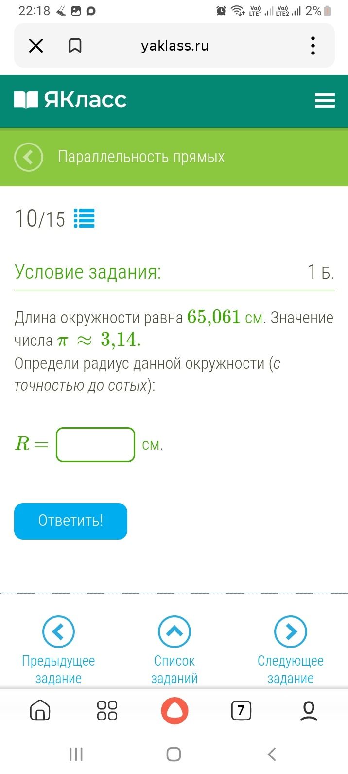 Фото задания: Длина окружности равна 65,061 см. Значение числа π ≈ 3,14. Определи радиус данной окружности (с точностью до сотых): R = ?