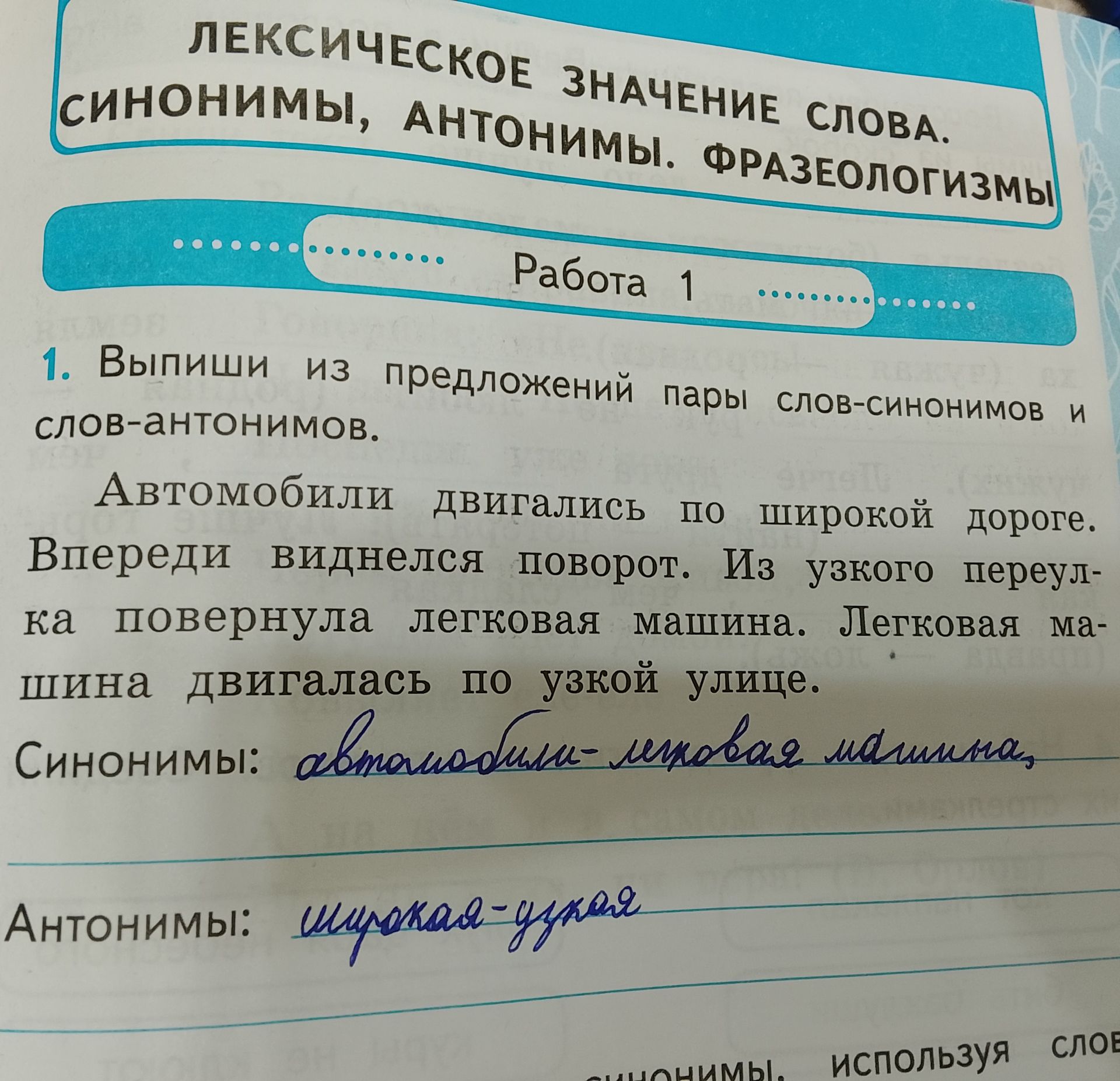 Фото задания: 1. Выпиши из предложений пары слов-синонимов и слов-антонимов. Автомобили двигались по широкой дороге. Впереди виднелся…