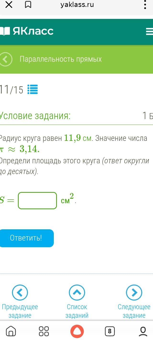 Фото задания: Радиус круга равен 11,9 см. Значение числа π ≈ 3,14. Определи площадь этого круга (ответ округли до десятых).