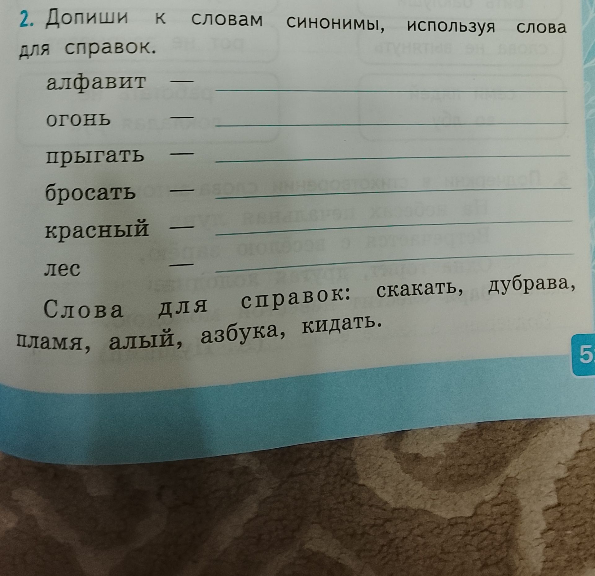 Фото задания: 2. Допиши к словам синонимы, используя слова для справок: алфавит огонь прыгать бросать красный лес Слова для справок: пламя,…