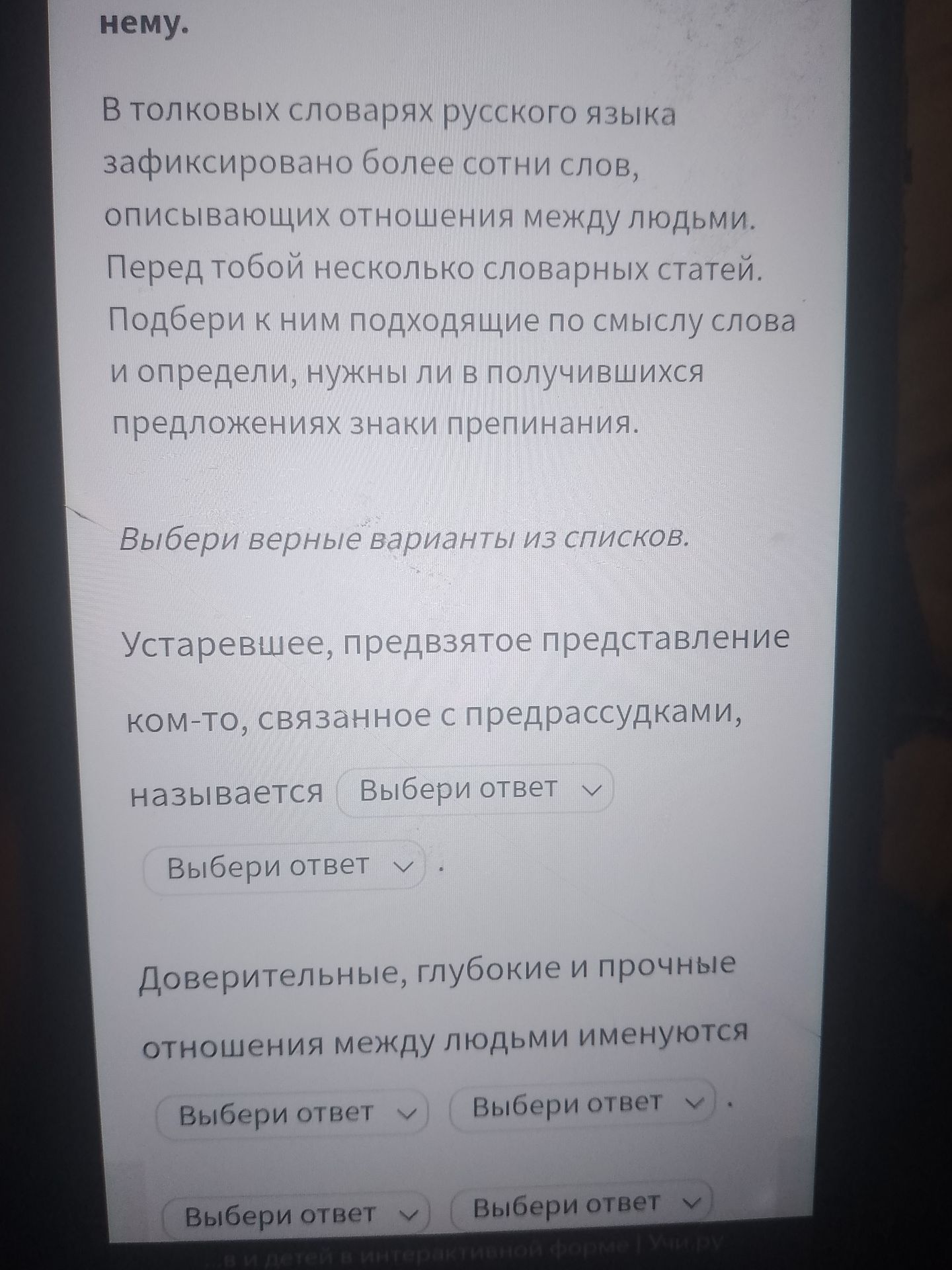 Фото задания: Доверительные, глубокие и прочные отношения между людьми именуются