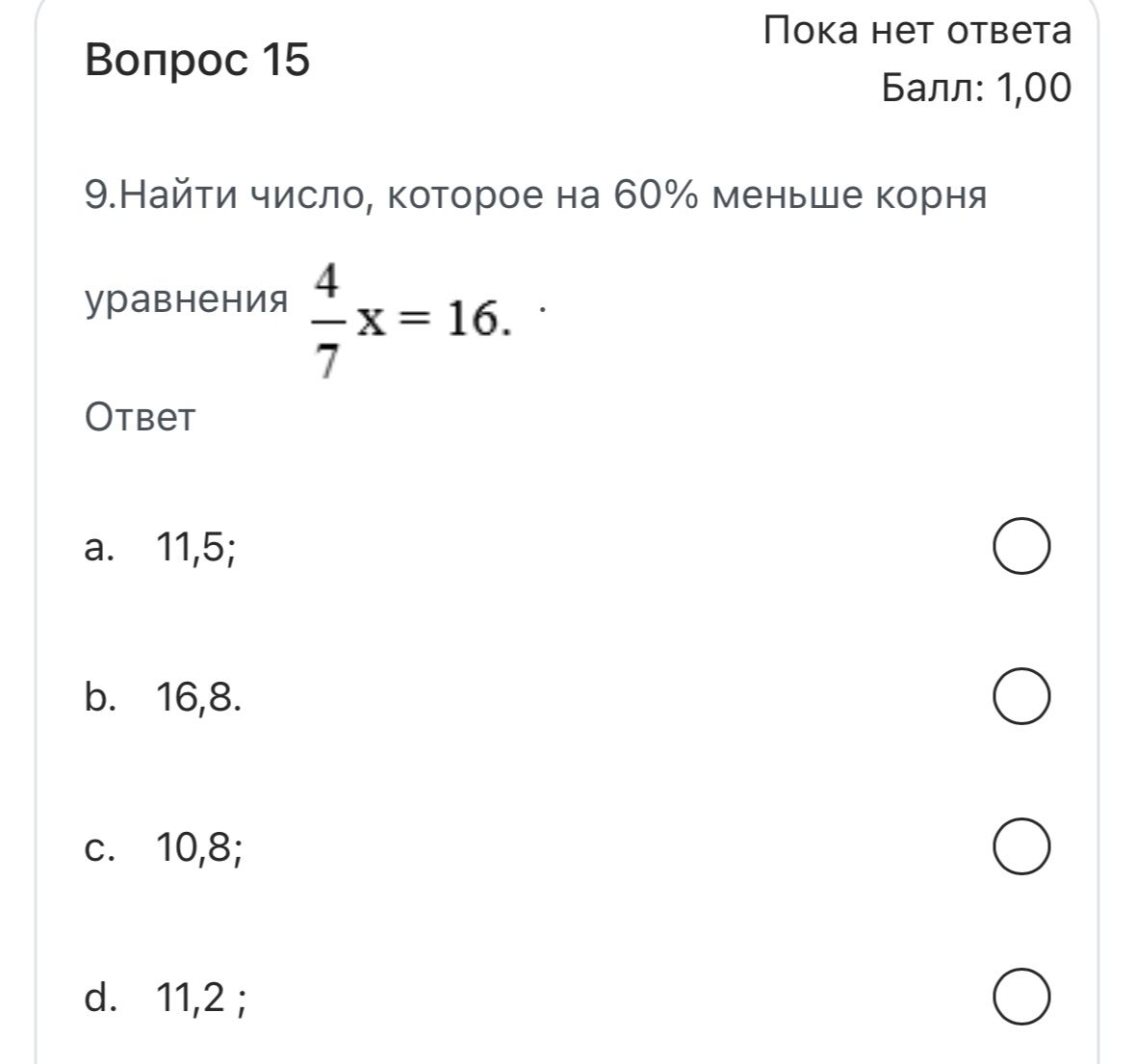 Фото задания: 9.Найти число, которое на 60% меньше корня уравнения \(\frac{4}{7}x = 16\).