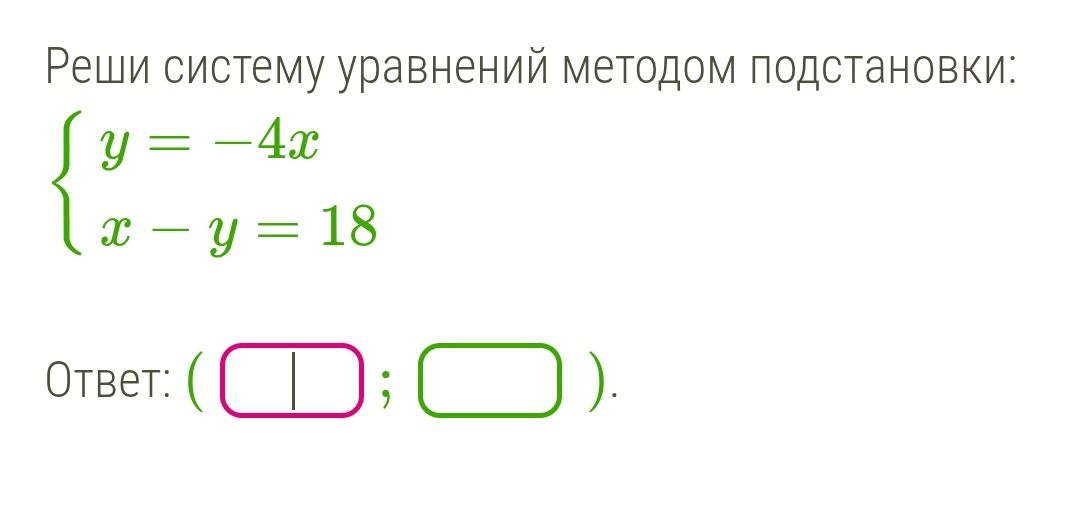 Фото задания: Реши систему уравнений методом подстановки: { y = -4x x - y = 18 Ответ: ( ; ).
