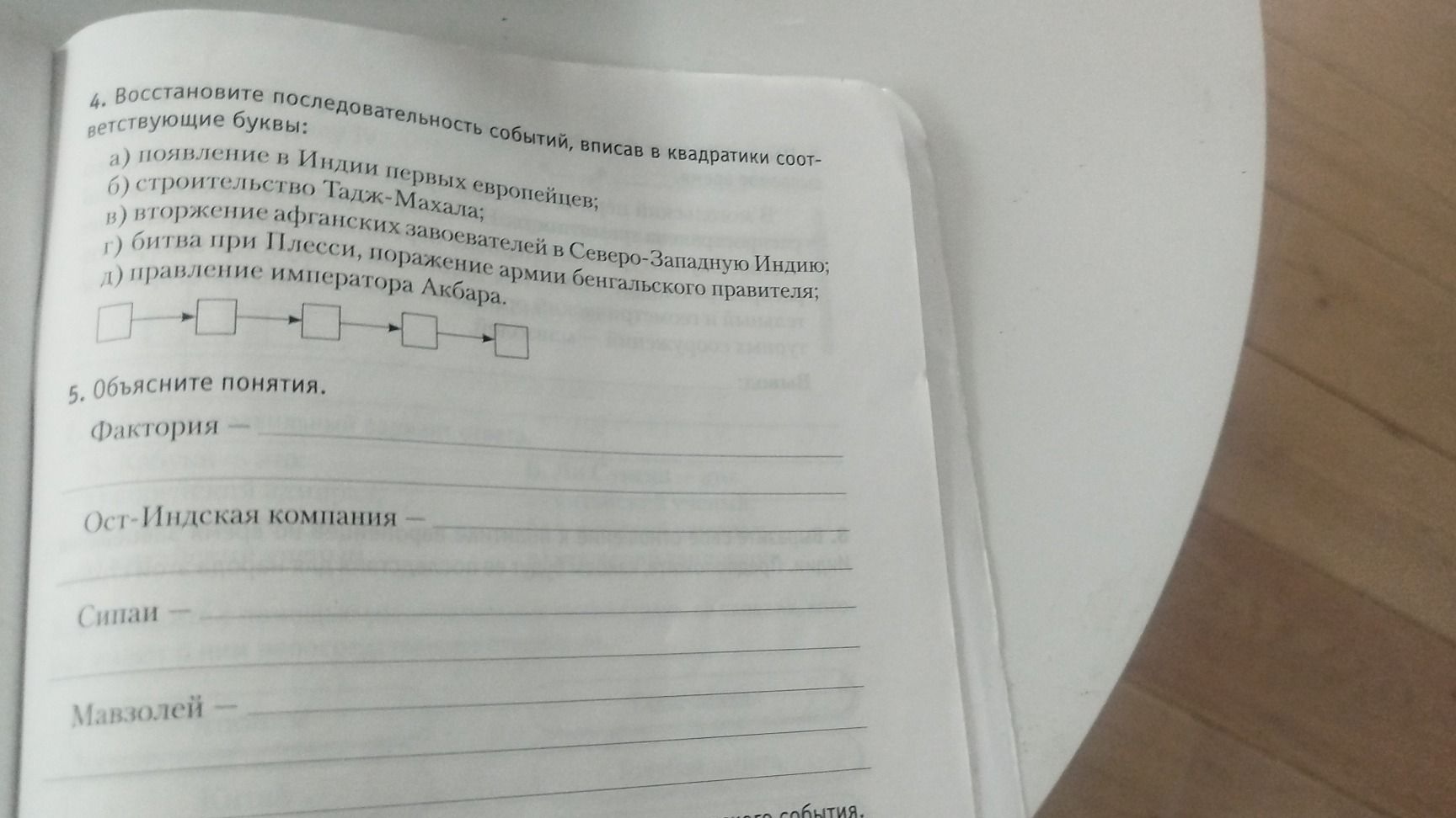 Фото задания: 5. Объясните понятия. Фактория Ост-Индская компания Сипаи Мавзолей