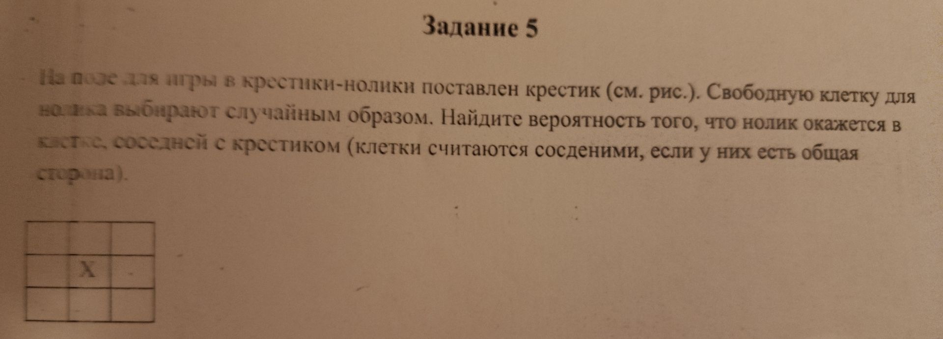 Фото задания: На поле для игры в крестики-нолики поставлен крестик (см. рис.). Свободную клетку для нолика выбирают случайным образом.…