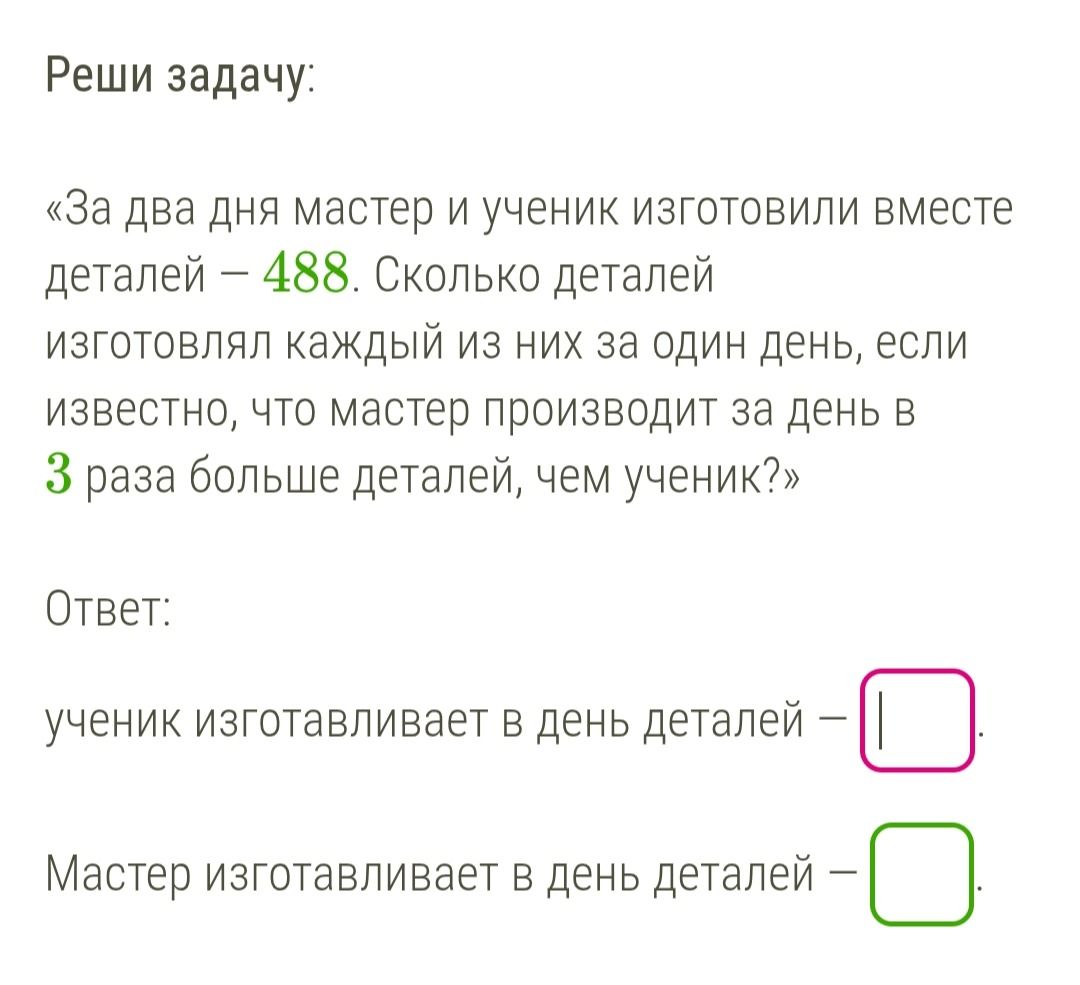 Фото задания: За два дня мастер и ученик изготовили вместе деталей – 488. Сколько деталей изготовлял каждый из них за один день, если…