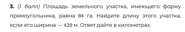 Фото задания: 3. (1 балл) Площадь земельного участка, имеющего форму прямоугольника, равна 84 га. Найдите длину этого участка, если его…