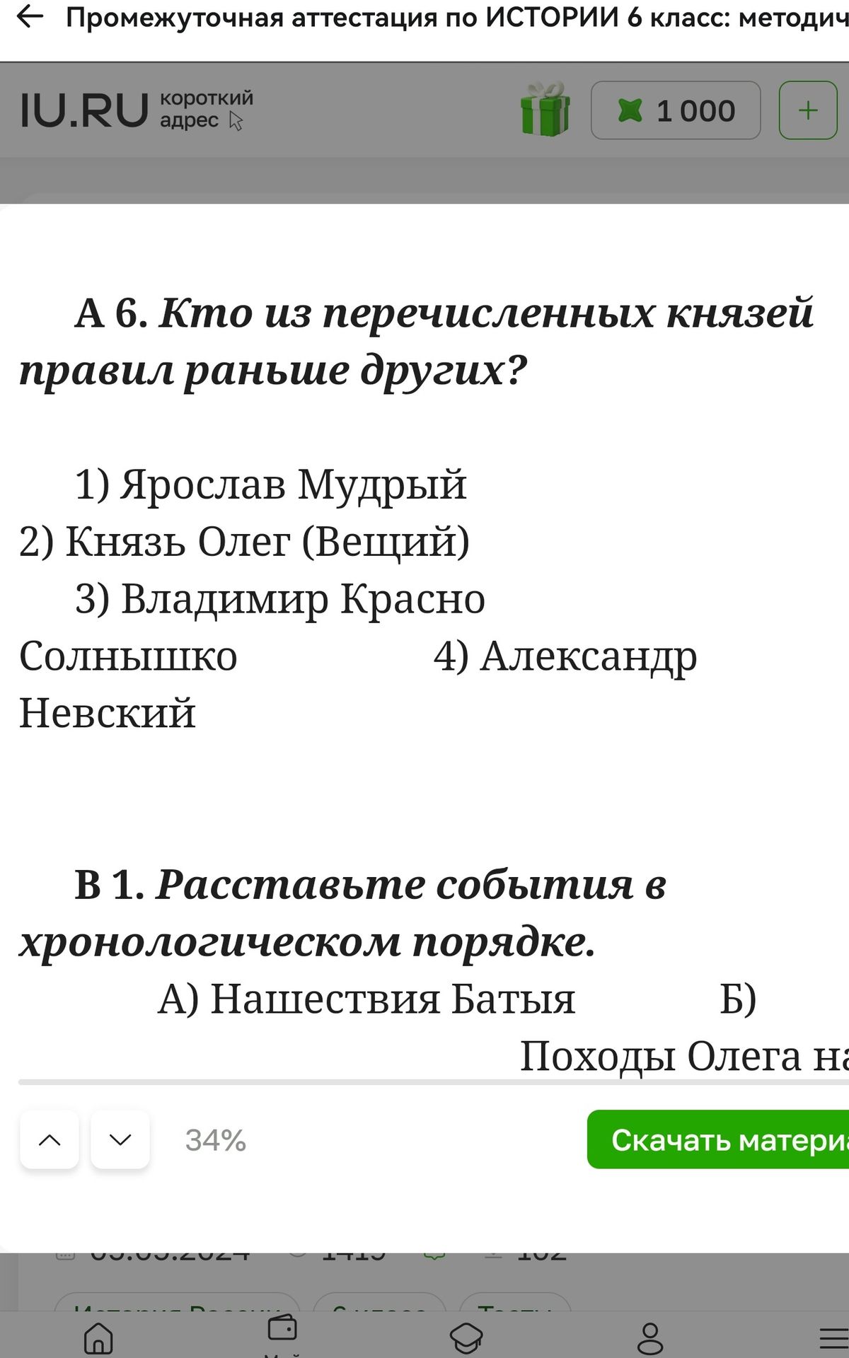 Фото задания: А 6. Кто из перечисленных князей правил раньше других?