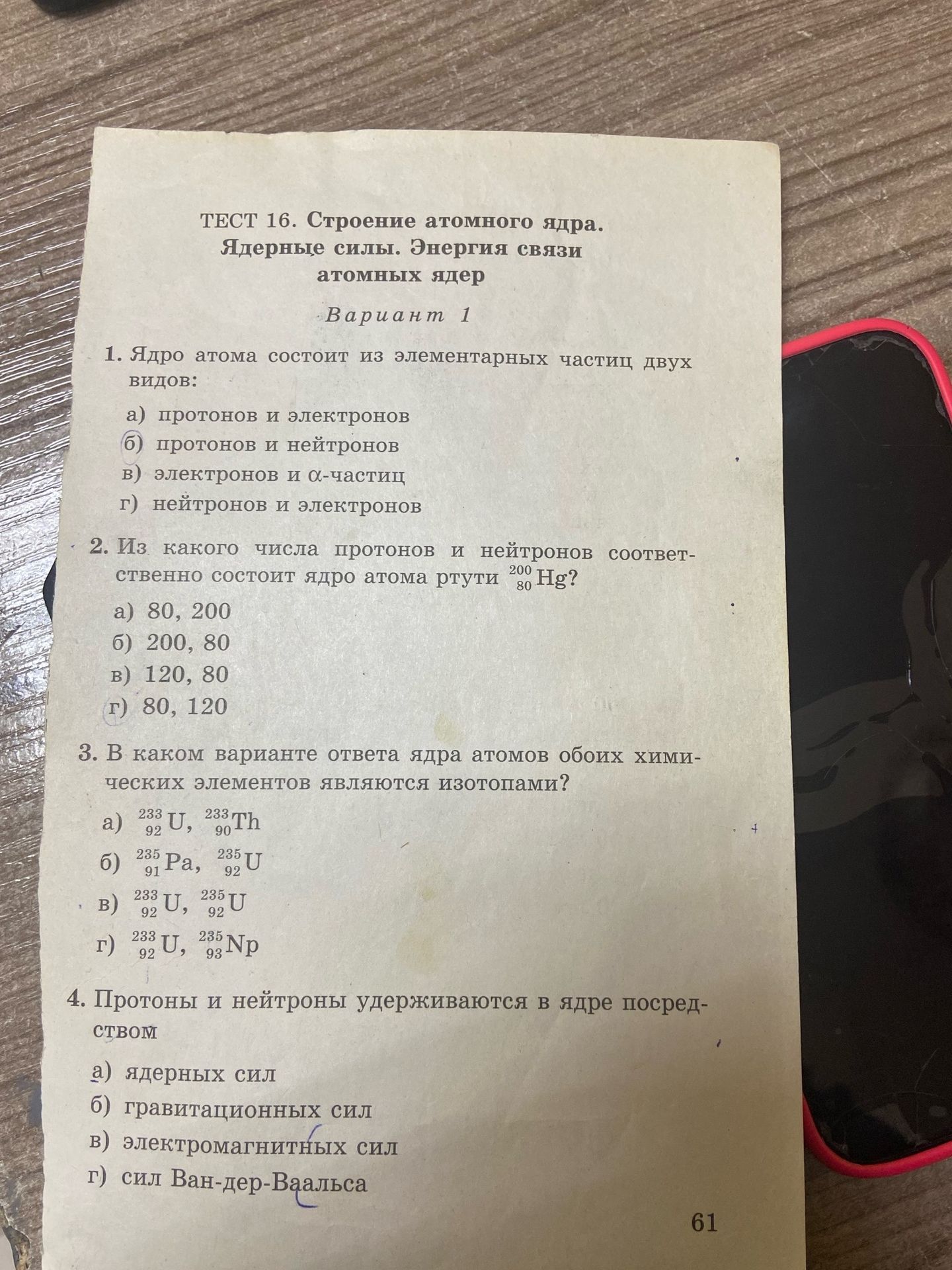 Фото задания: 4. Протоны и нейтроны удерживаются в ядре посредством