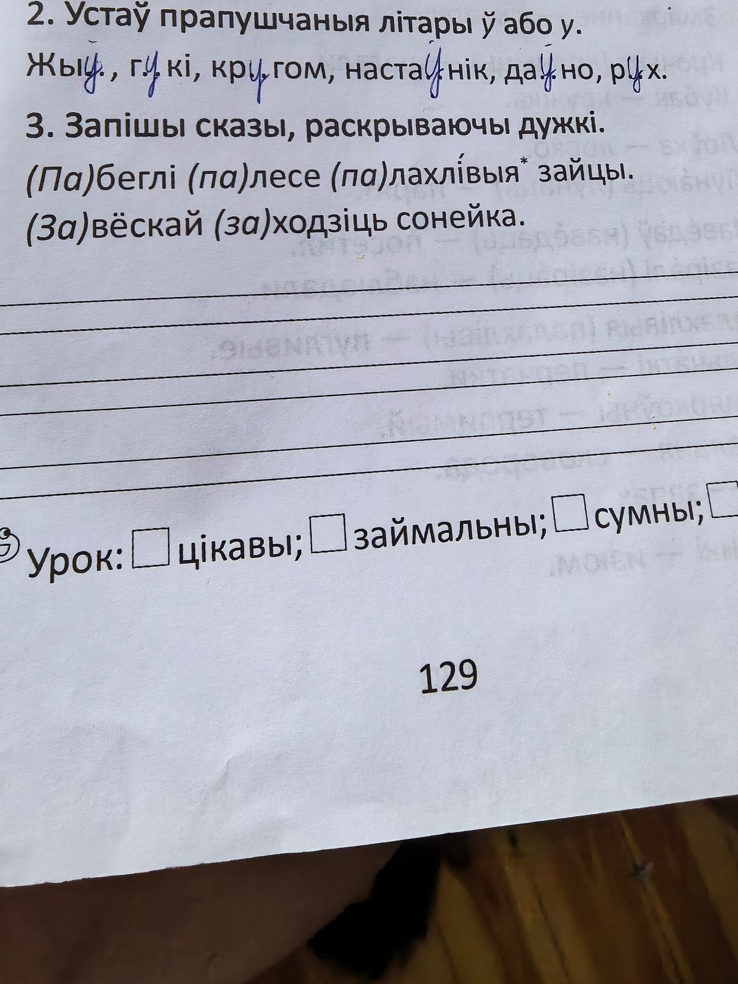 Фото задания: 2. Устаў прапушчаныя літары ў або у. Жыд., гукі, кругом, наставунік, дауно, рух.