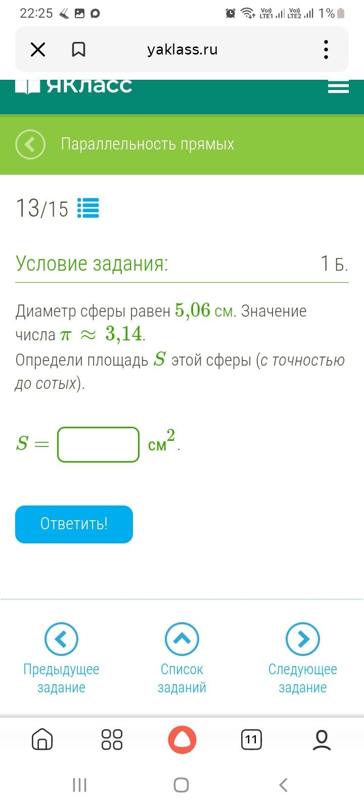 Фото задания: Диаметр сферы равен 5,06 см. Значение числа π ≈ 3,14. Определи площадь S этой сферы (с точностью до сотых).