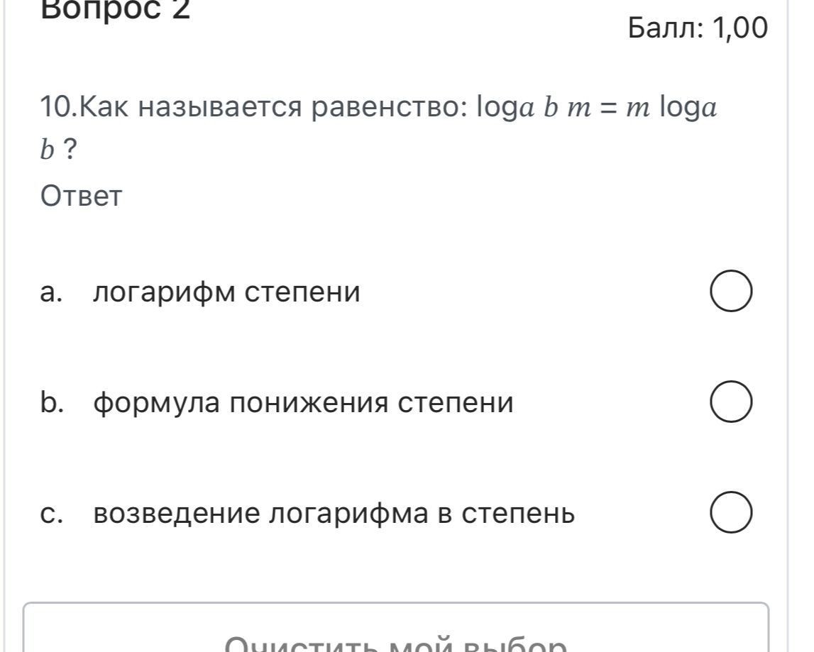 Фото задания: 10. Как называется равенство: loga b^m = m loga b ?