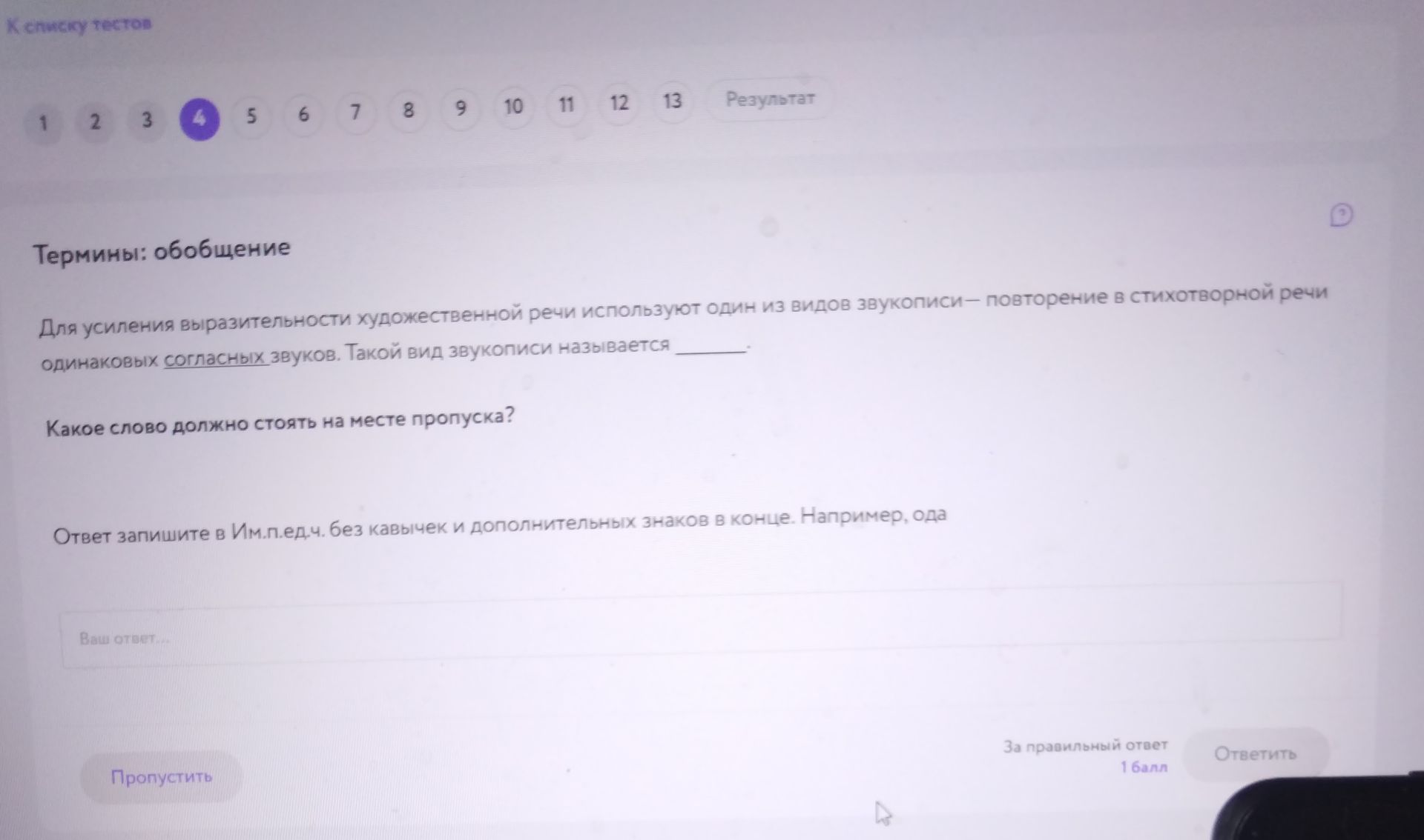 Фото задания: Для усиления выразительности художественной речи используют один из видов звукописи — повторение в стихотворной речи…