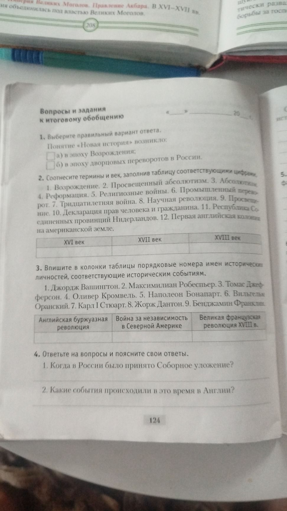 Фото задания: 2. Соотнесите термины и век, заполнив таблицу соответствующими цифрами. 1. Возрождение. 2. Просвещенный абсолютизм. 3.…
