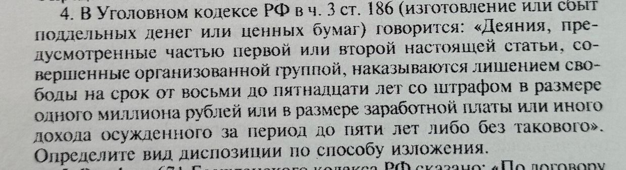 Фото задания: 4. В Уголовном кодексе РФ в ч. 3 ст. 186 (изготовление или сбыт поддельных денег или ценных бумаг) говорится: «Деяния,…