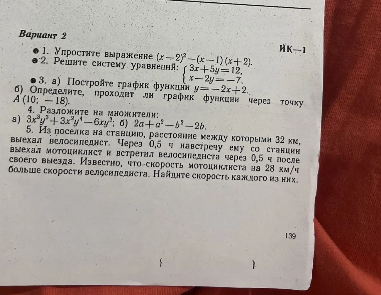Фото задания: 2. Решите систему уравнений: \( \begin{cases} 3x+5y=12 \\ x-2y=-7 \end{cases} \)