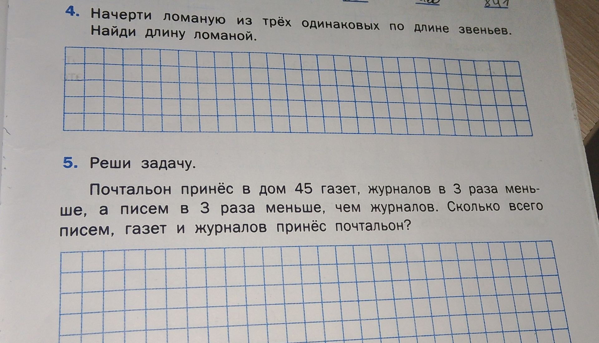 Фото задания: 5. Реши задачу. Почтальон принёс в дом 45 газет, журналов в 3 раза меньше, а писем в 3 раза меньше, чем журналов. Сколько…