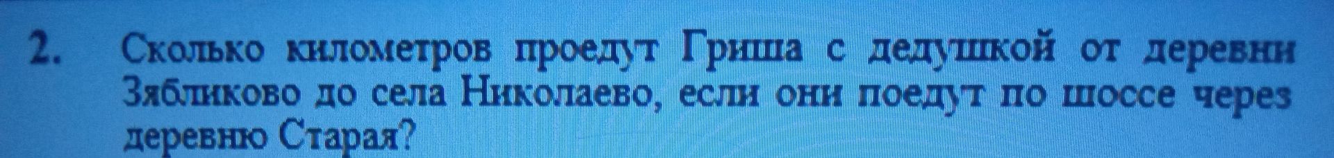Фото задания: 2. Сколько километров проедут Гриша с дедушкой от деревни Зябликово до села Николаево, если они поедут по шоссе через деревню…