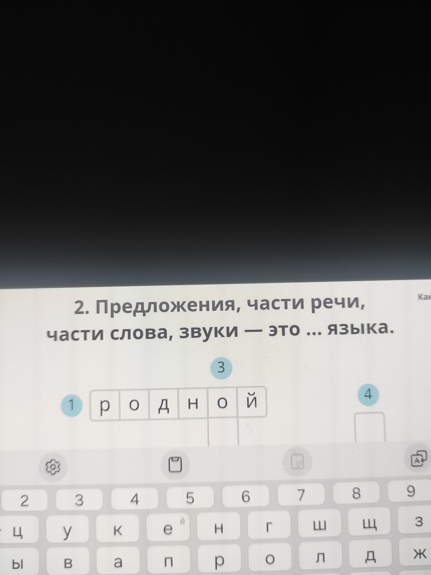 Фото задания: 2. Предложения, части речи, части слова, звуки — это ... языка.