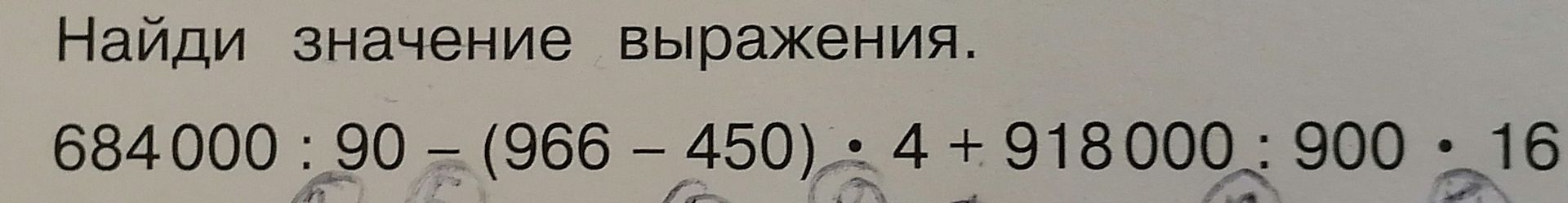 Фото задания: Найди значение выражения. 684000: 90 – (966-450)・4+918000:900.16