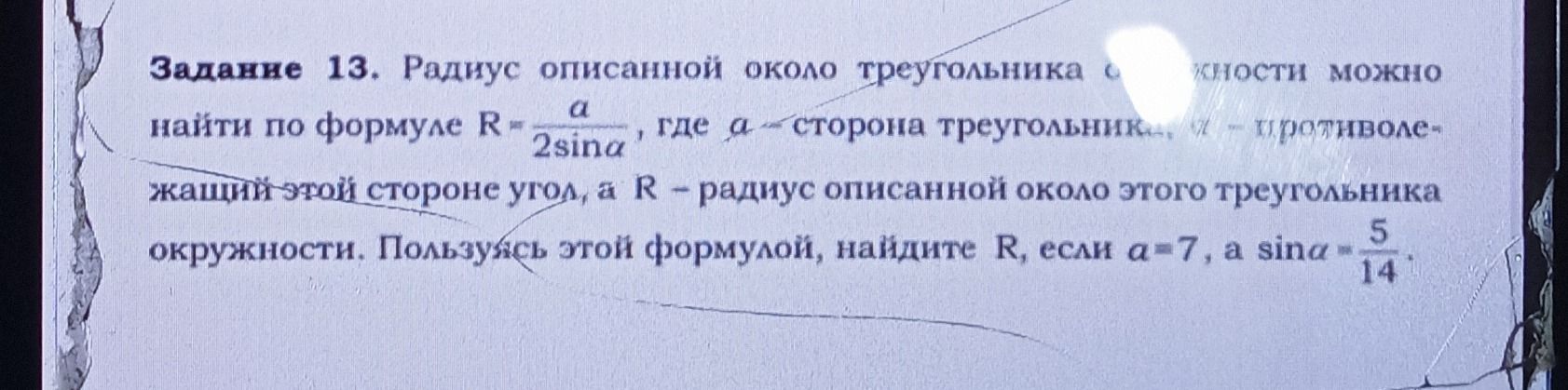 Фото задания: Задание 13. Радиус описанной около треугольника окружности можно найти по формуле R = a / (2*sin(a)), где a - сторона…