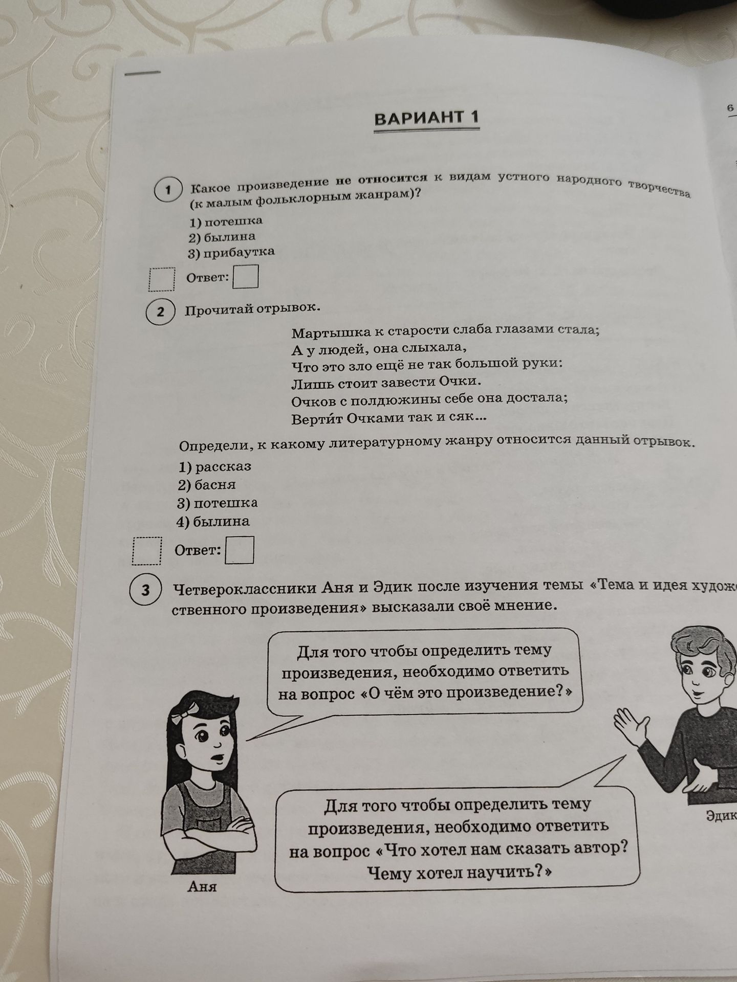 Фото задания: Четвероклассники Аня и Эдик после изучения темы «Тема и идея художественного произведения» высказали своё мнение.