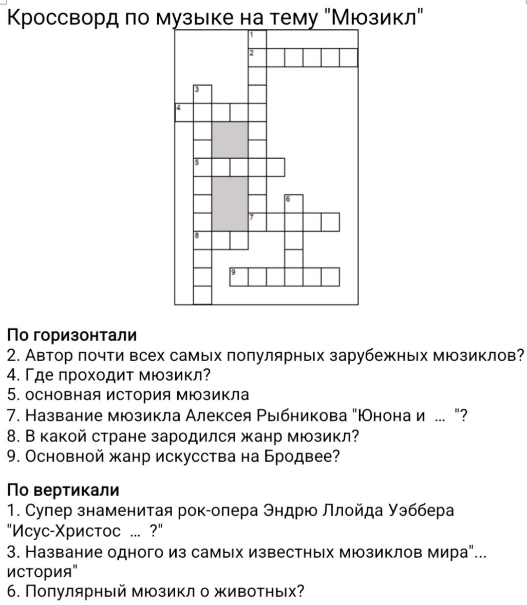 Фото задания: Кроссворд по музыке на тему "Мюзикл"
