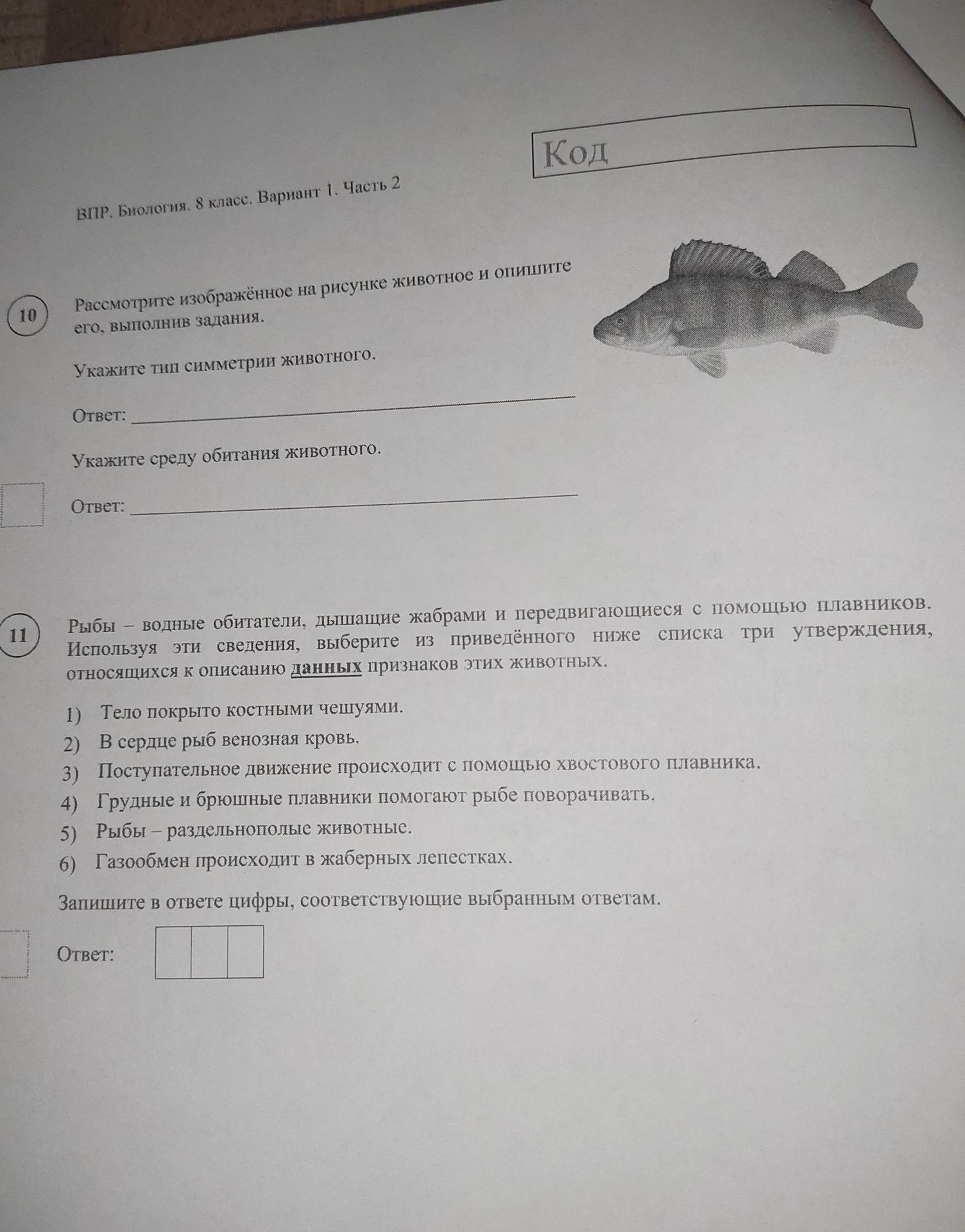 Фото задания: Рыбы – водные обитатели, дышащие жабрами и передвигающиеся с помощью плавников. Используя эти сведения, выберите из…