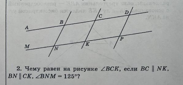 Фото задания: Чему равен на рисунке ∠ВСК, если ВС || NK, BN || CK, ∠BNM = 125°?