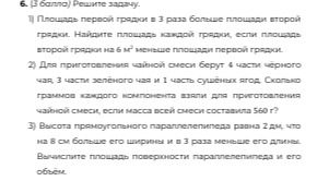 Фото задания: 1) Площадь первой грядки в 3 раза больше площади второй грядки. Найдите площадь каждой грядки, если площадь второй грядки…