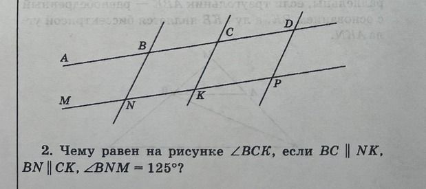 Фото задания: 2. Чему равен на рисунке ∠ВСК, если ВС || NK, BN || CK, ∠BNM = 125°?