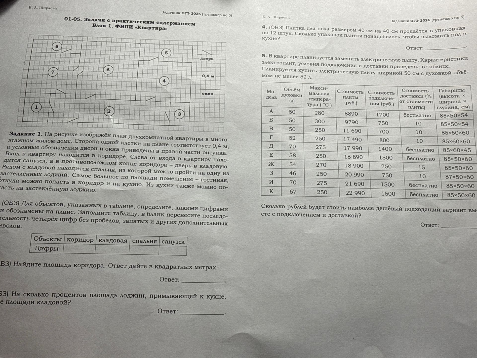 Фото задания: 4. (ОБЗ) Плитка для пола размером 40 см на 40 см продаётся в упаковках по 12 штук. Сколько упаковок плитки понадобилось,…
