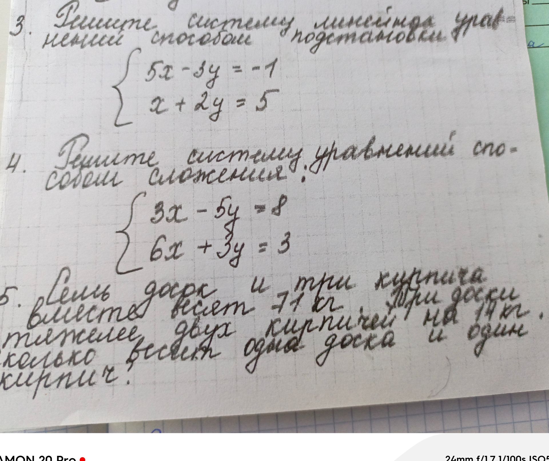 Фото задания: 4. Решите систему уравнений способом сложения: { 3x - 5y = 8; 6x + 3y = 3 }