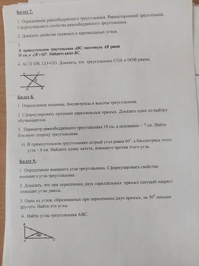 Фото задания: Билет 8. 2. Сформулировать признаки параллельных прямых. Доказать один по выбору обучающегося.
