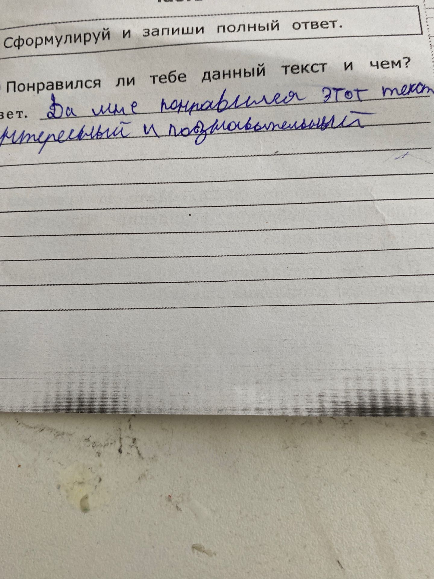 Фото задания: Сформулируй и запиши полный ответ. Понравился ли тебе данный текст и чем?