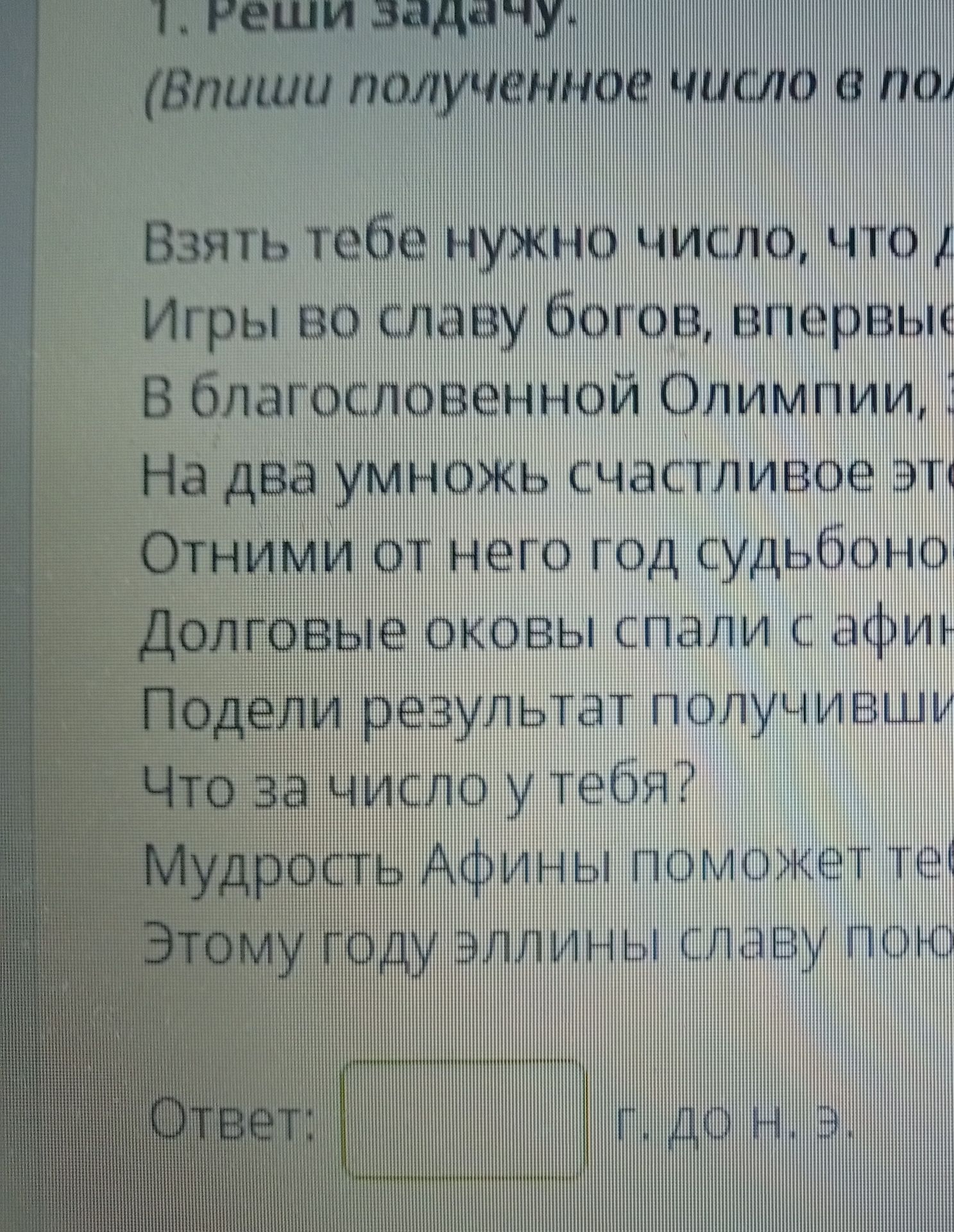 Фото задания: 1. Реши задачу. (Впиши полученное число в поле для ответа) Взять тебе нужно число, что дало начало Игры во славу богов,…