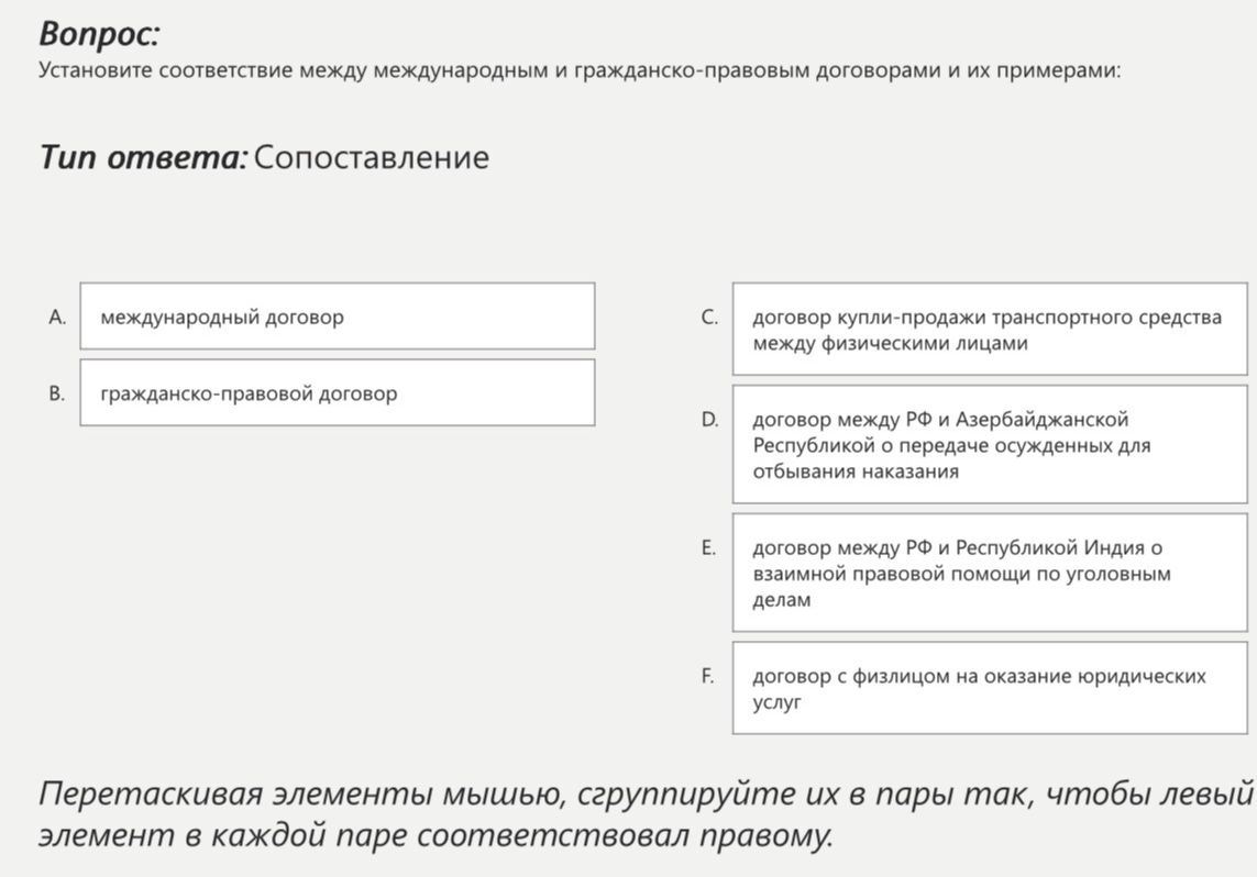 Фото задания: Установите соответствие между международным и гражданско-правовым договорами и их примерами: Тип ответа: Сопоставление