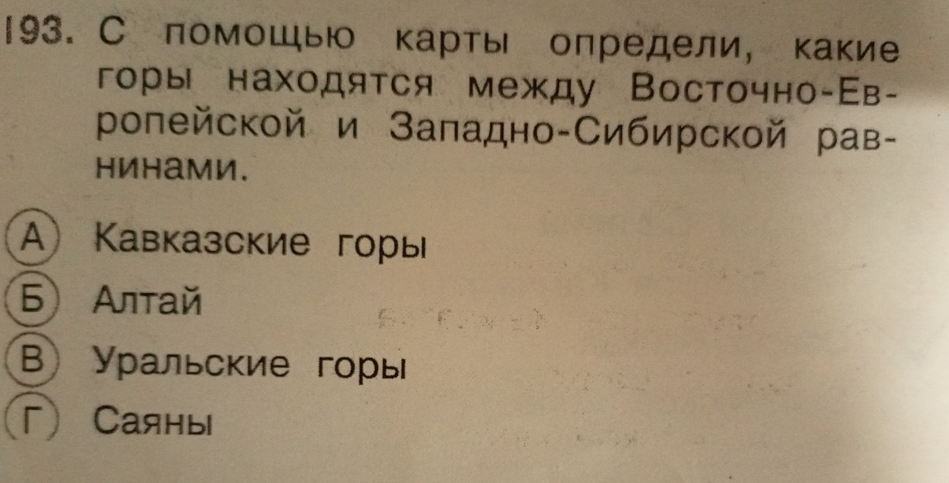 Фото задания: 193. С помощью карты определи, какие горы находятся между Восточно-Европейской и Западно-Сибирской равнинами. А) Кавказские…