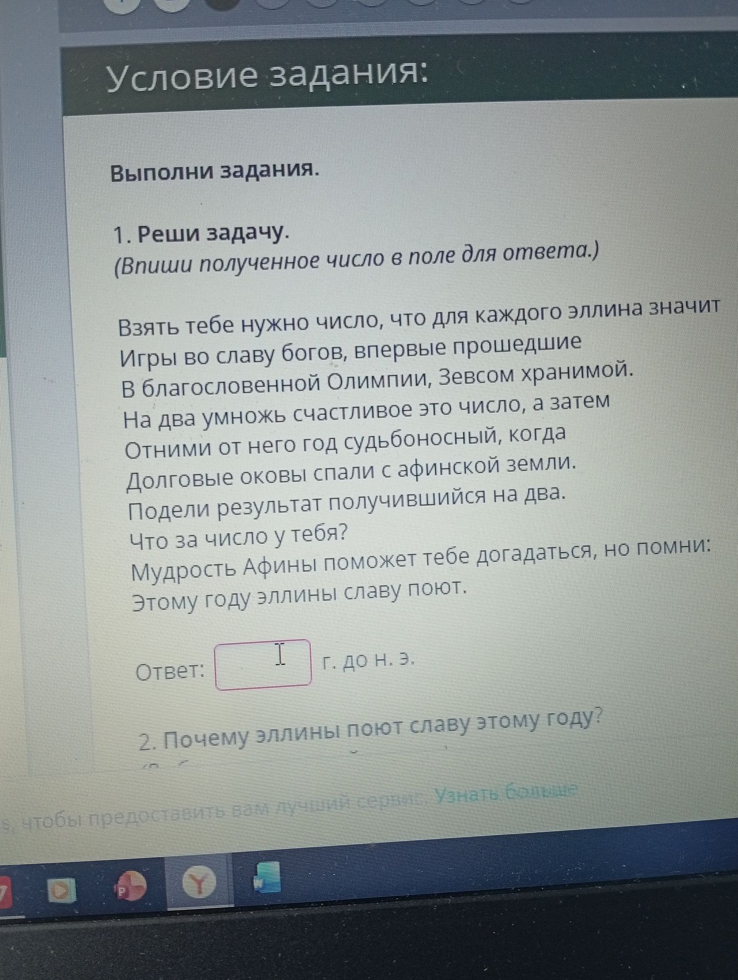 Фото задания: 2. Почему эллины поют славу этому году?