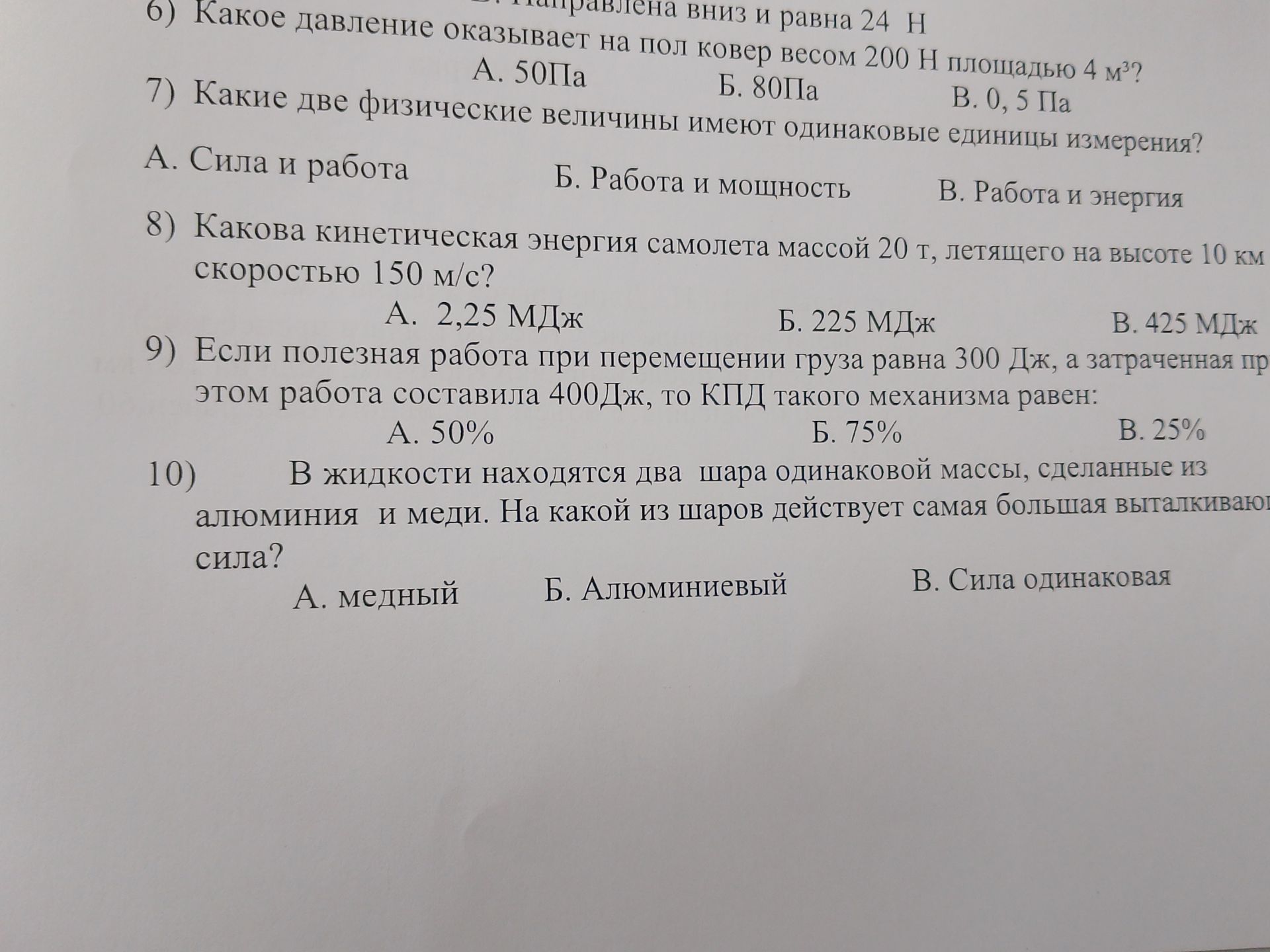 Фото задания: 8) Какова кинетическая энергия самолета массой 20 т, летящего на высоте 10 км скоростью 150 м/с?