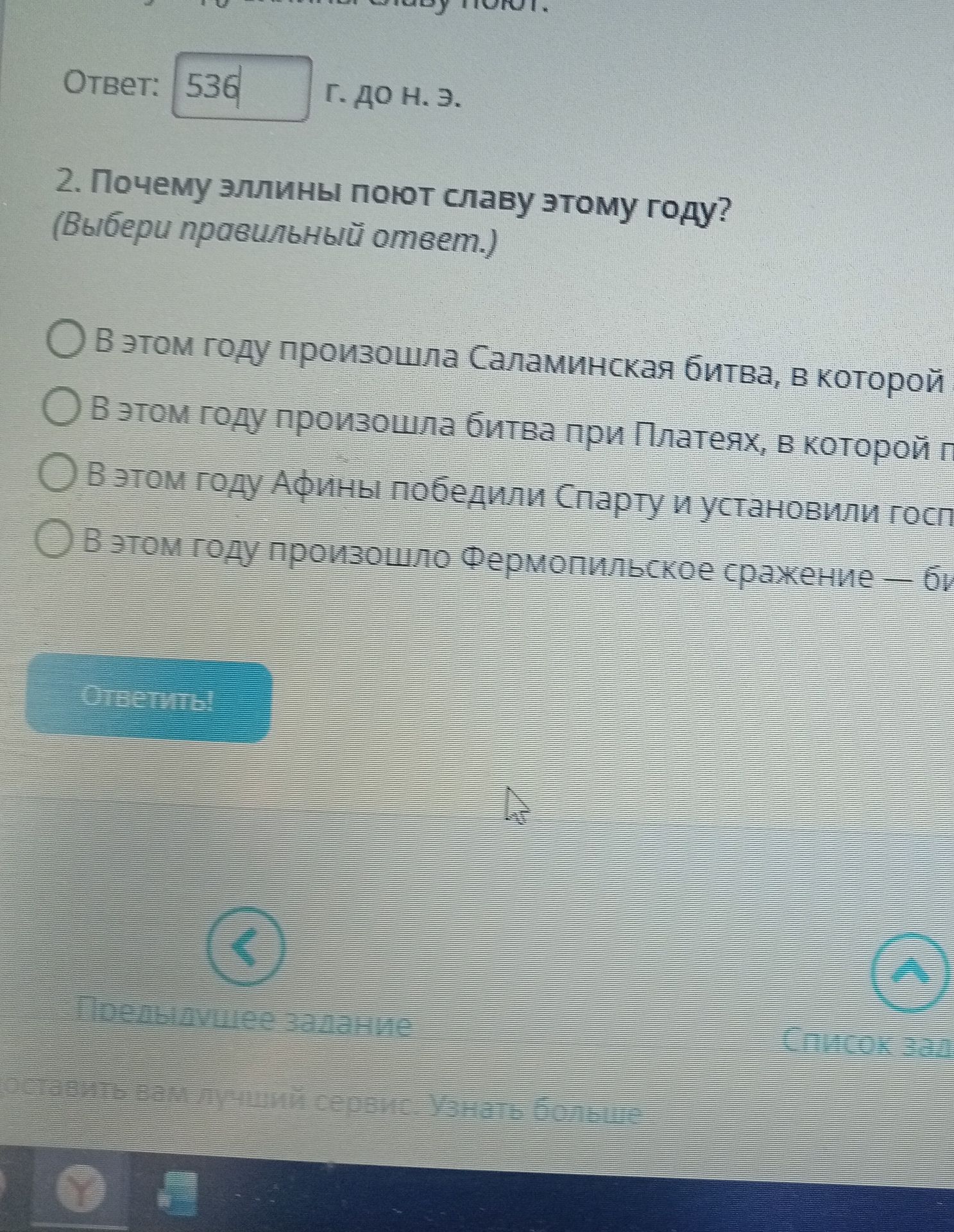 Фото задания: Ответ: 536 г. до н. э. 2. Почему эллины поют славу этому году? (Выбери правильный ответ.)