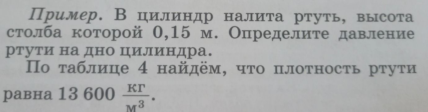 Фото задания: Пример. В цилиндр налита ртуть, высота столба которой 0,15 м. Определите давление ртути на дно цилиндра. По таблице 4 найдём,…