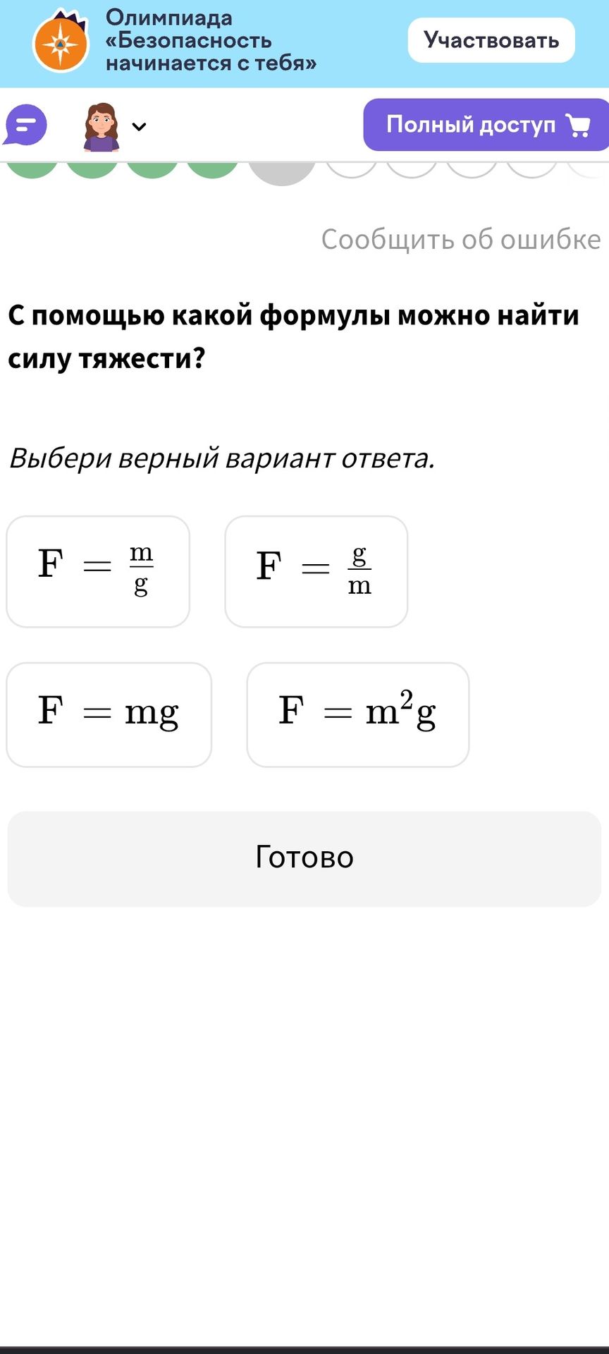 Фото задания: С помощью какой формулы можно найти силу тяжести?