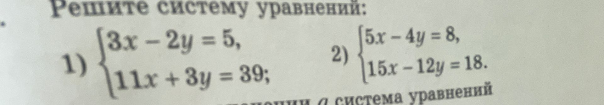 Фото задания: Решите систему уравнений: 1) \{\(\begin{array}{l}\) 3x - 2y = 5 \\ 11x + 3y = 39 \(\end{array}\)\(\right\). 2)…