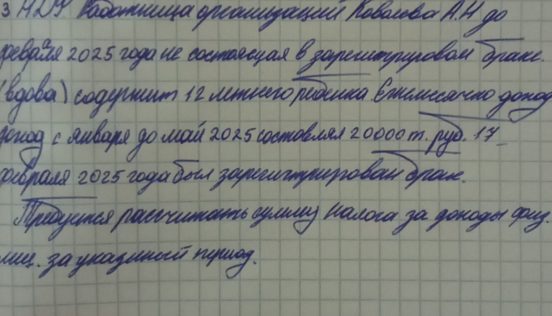 Фото задания: 3 НР Работница организаций Ковалева А.Н. до февраля 2025 года не состоящая в зарегистрированной браке. (вдова) содержит 12…